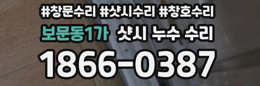 보문동1가 샷시 누수 수리