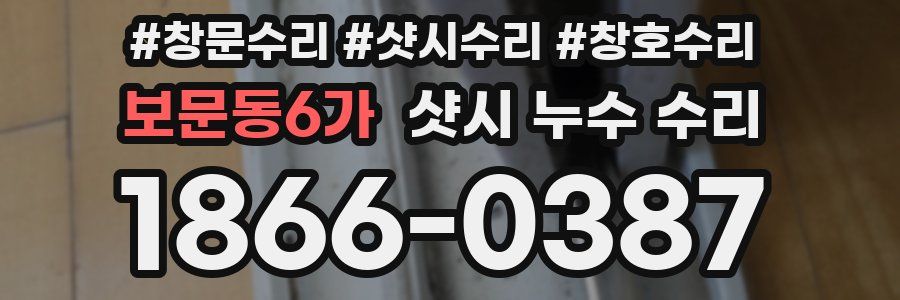 보문동6가 샷시 누수 수리