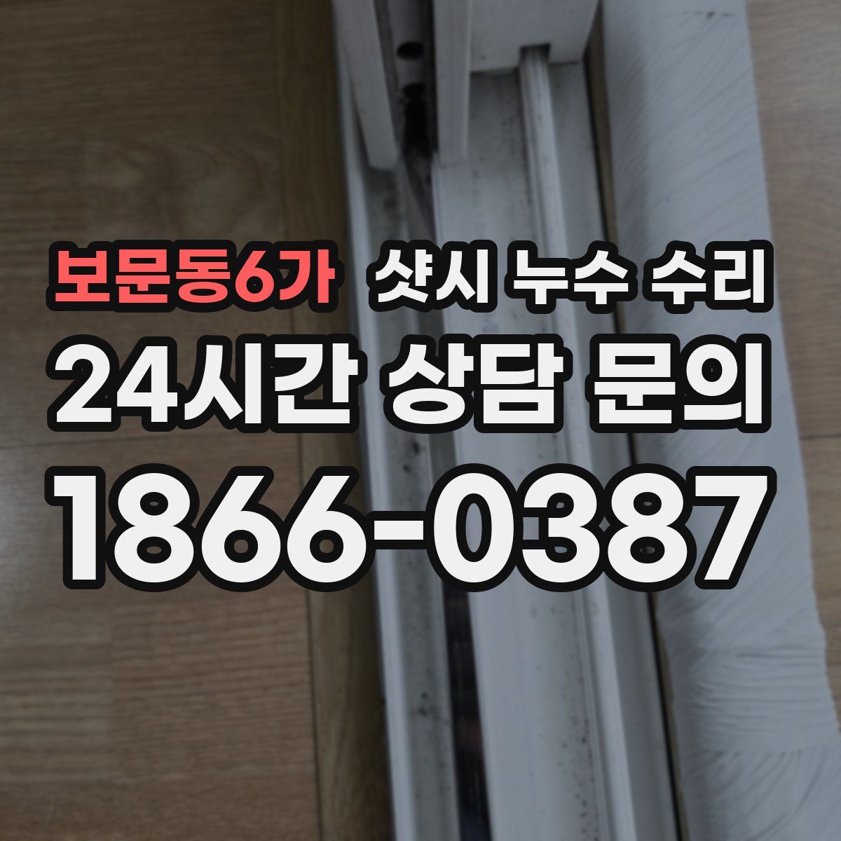 보문동6가 샷시 누수 수리