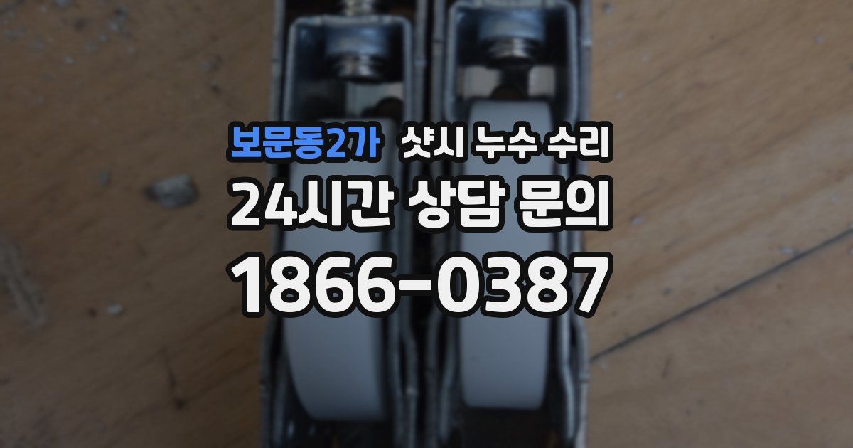 보문동2가 샷시 누수 수리
