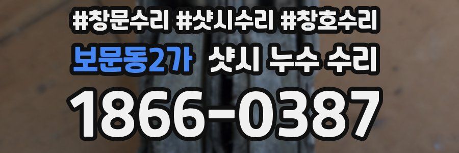 보문동2가 샷시 누수 수리