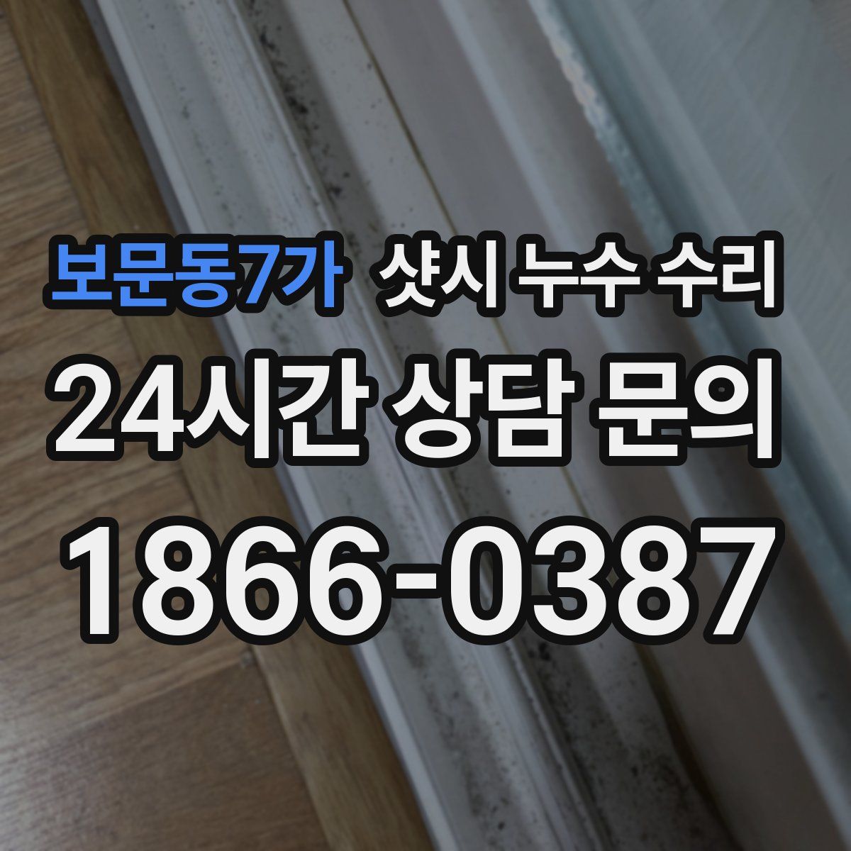 보문동7가 샷시 누수 수리