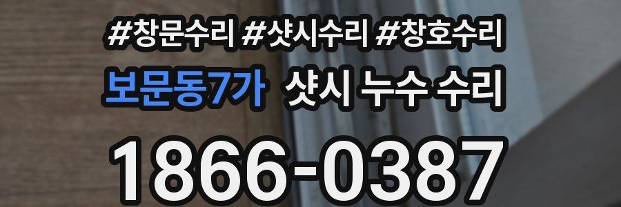 보문동7가 샷시 누수 수리