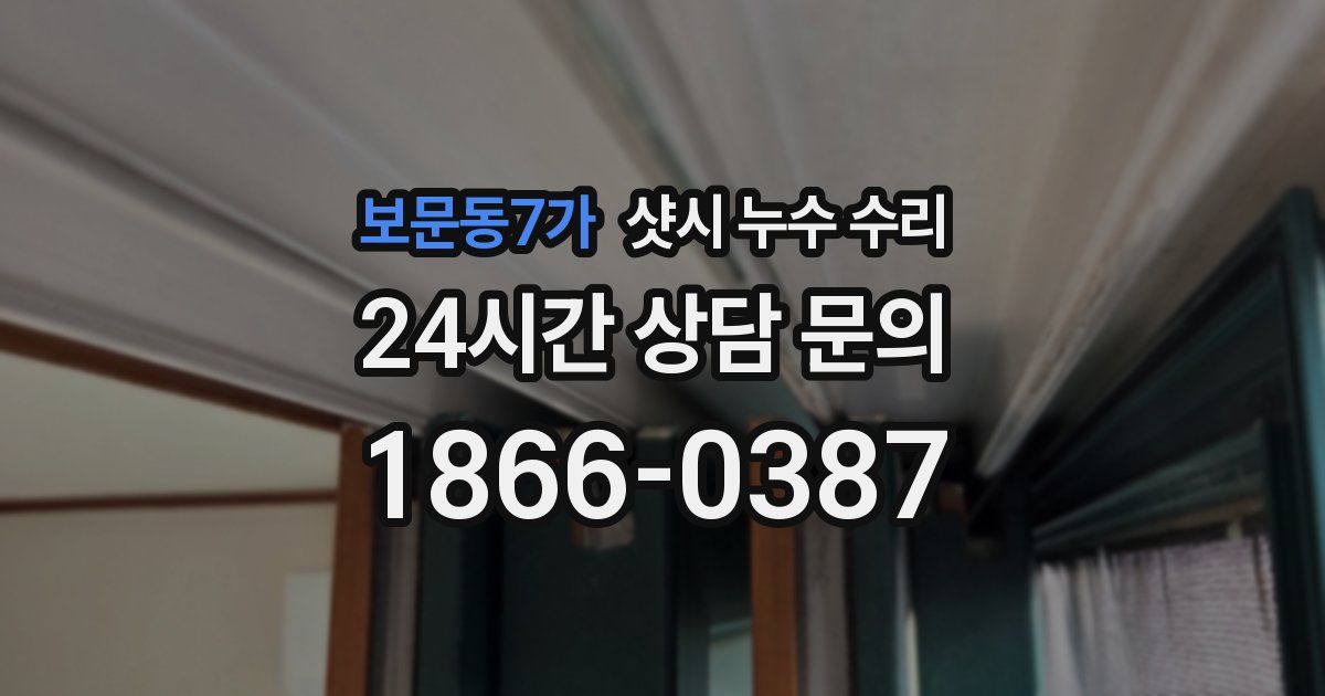 보문동7가 샷시 누수 수리