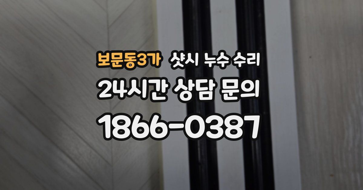 보문동3가 샷시 누수 수리
