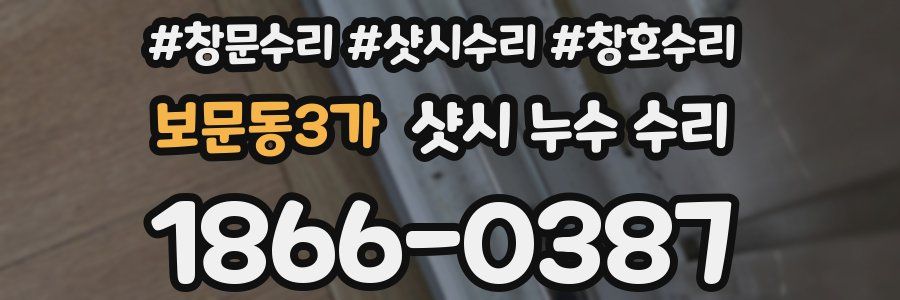 보문동3가 샷시 누수 수리