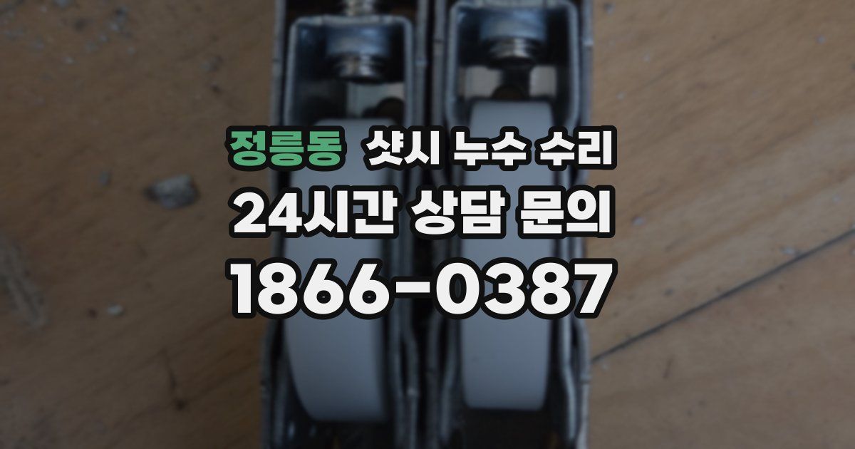 정릉동 샷시 누수 수리