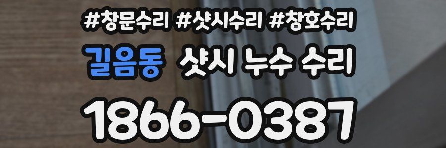 길음동 샷시 누수 수리