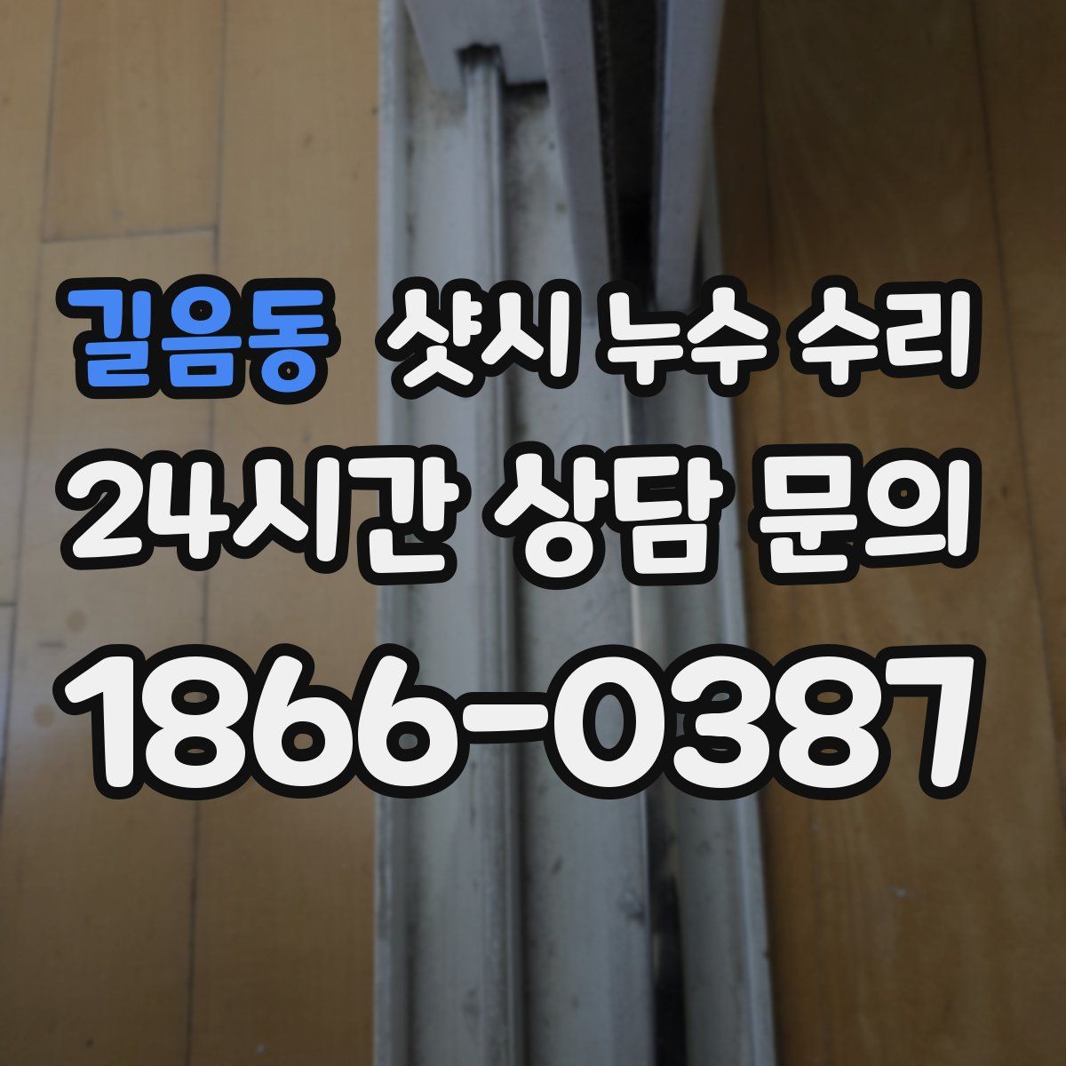 길음동 샷시 누수 수리