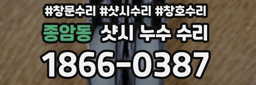 종암동 샷시 누수 수리