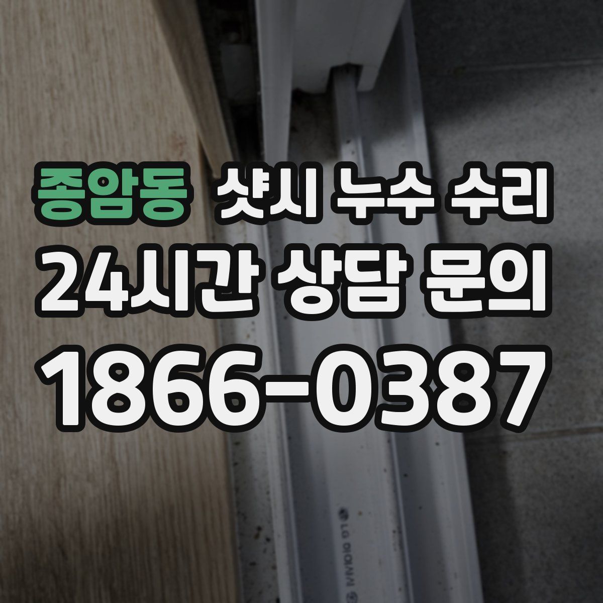 종암동 샷시 누수 수리