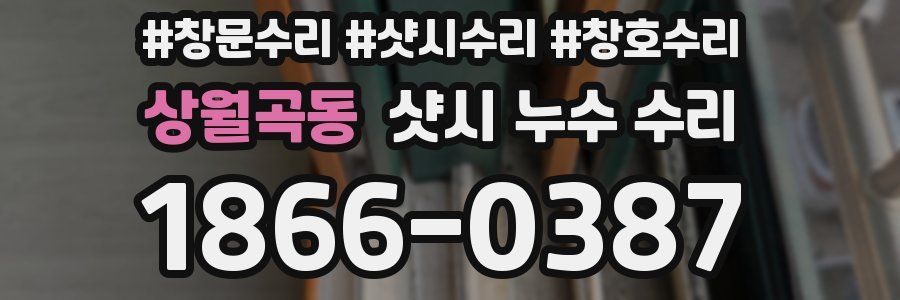 상월곡동 샷시 누수 수리