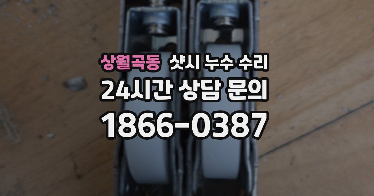 상월곡동 샷시 누수 수리