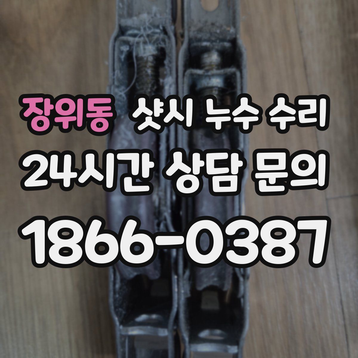 장위동 샷시 누수 수리