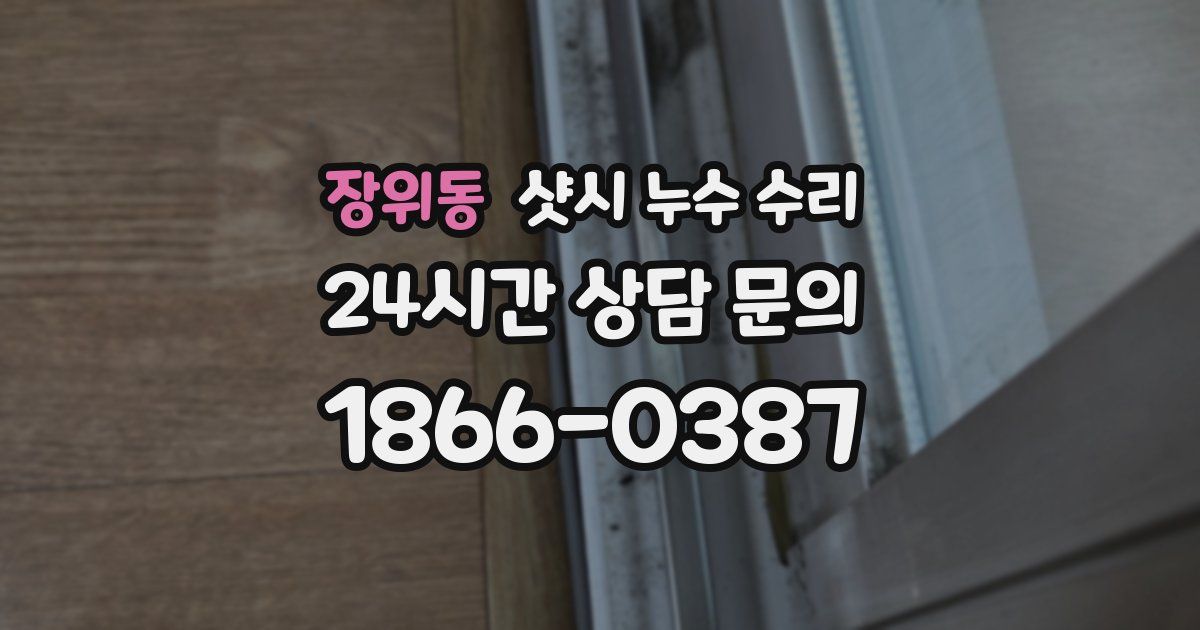장위동 샷시 누수 수리
