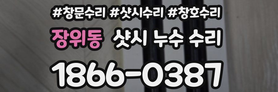 장위동 샷시 누수 수리