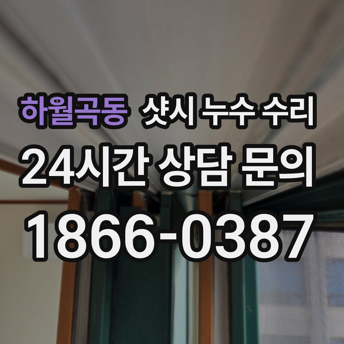 하월곡동 샷시 누수 수리