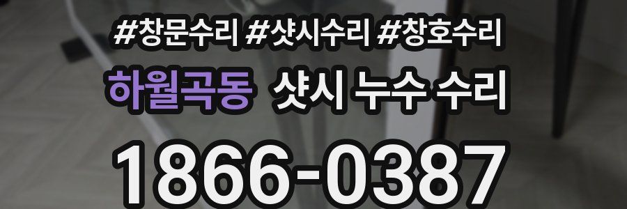 하월곡동 샷시 누수 수리