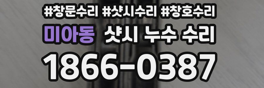 미아동 샷시 누수 수리