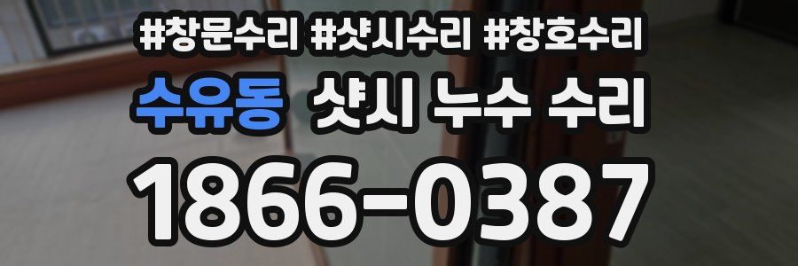 수유동 샷시 누수 수리