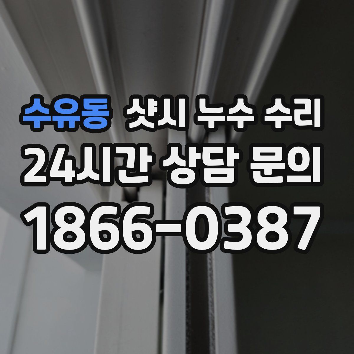 수유동 샷시 누수 수리