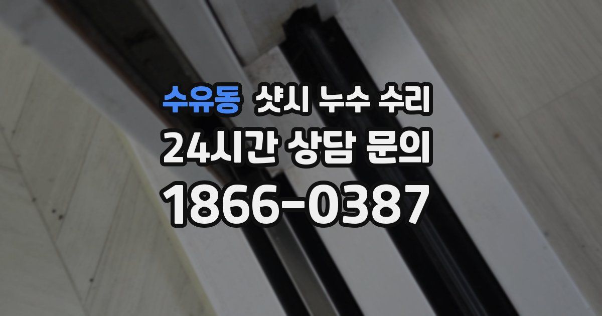 수유동 샷시 누수 수리
