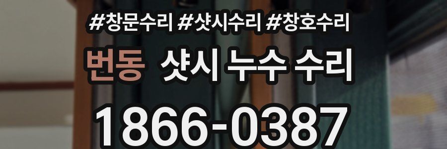 번동 샷시 누수 수리