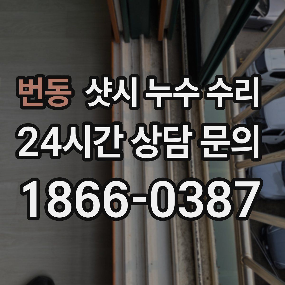 번동 샷시 누수 수리