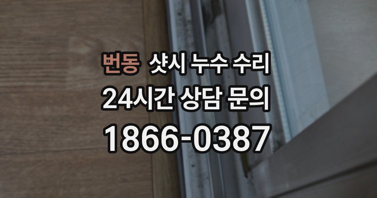 번동 샷시 누수 수리
