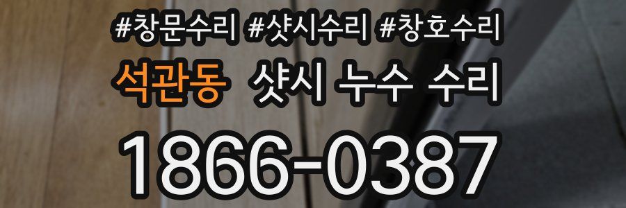 석관동 샷시 누수 수리