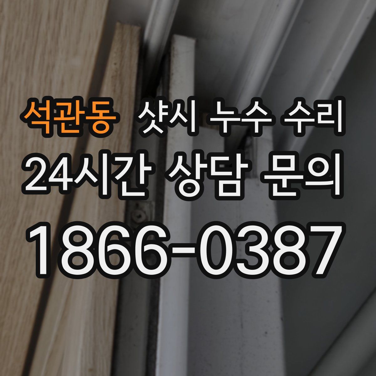 석관동 샷시 누수 수리
