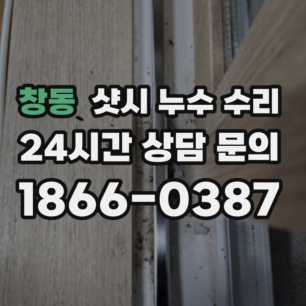 창동 샷시 누수 수리
