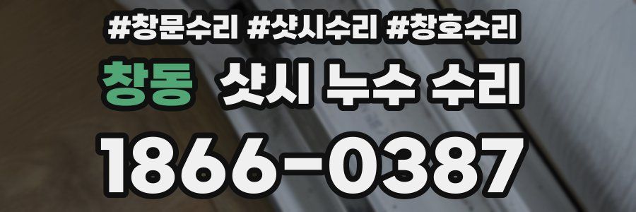 창동 샷시 누수 수리