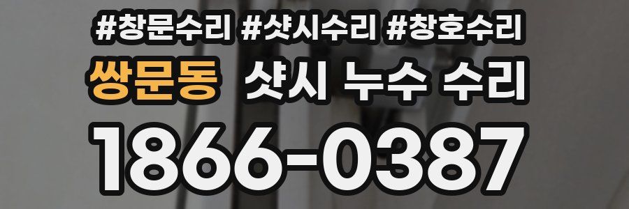 쌍문동 샷시 누수 수리