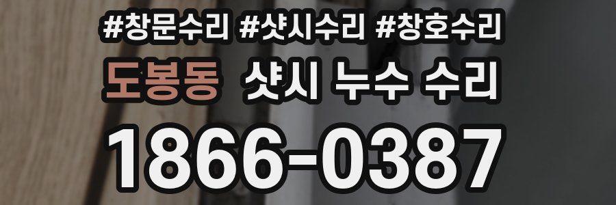 도봉동 샷시 누수 수리