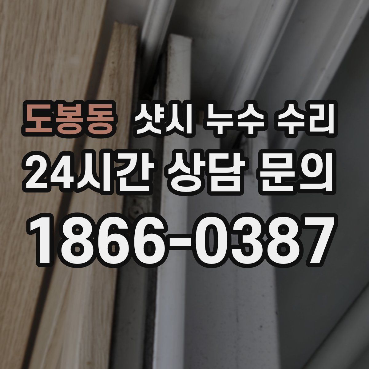 도봉동 샷시 누수 수리