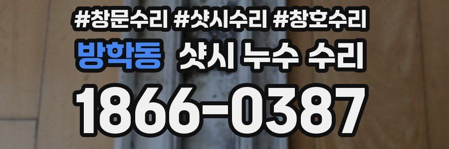 방학동 샷시 누수 수리