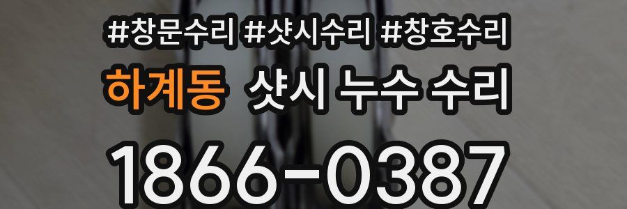 하계동 샷시 누수 수리