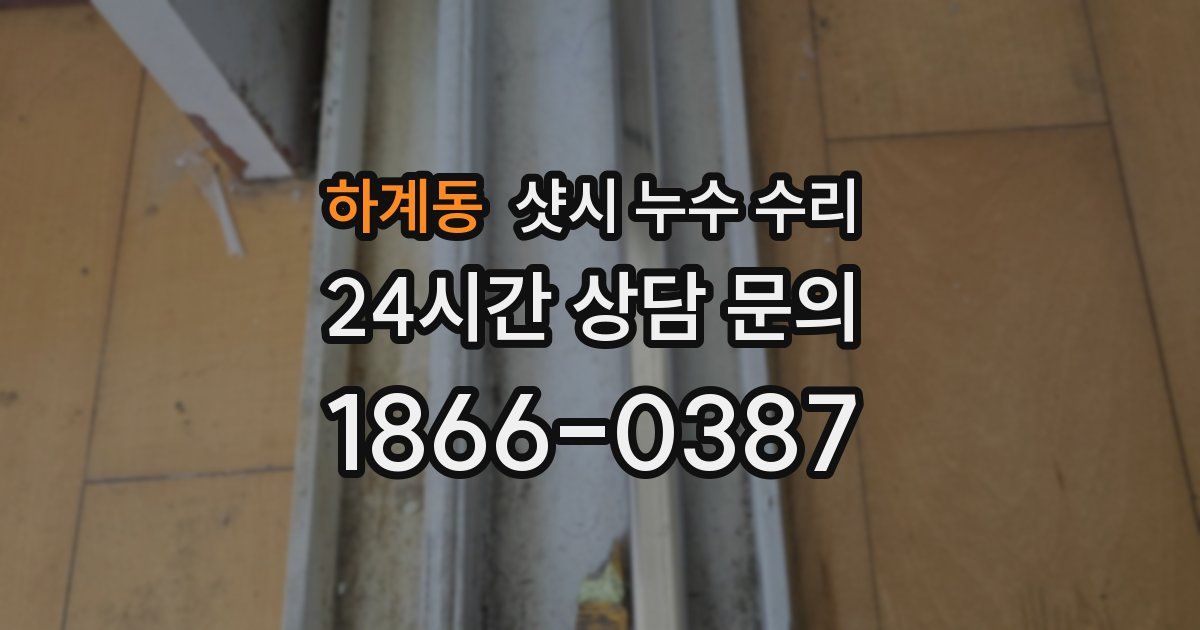 하계동 샷시 누수 수리