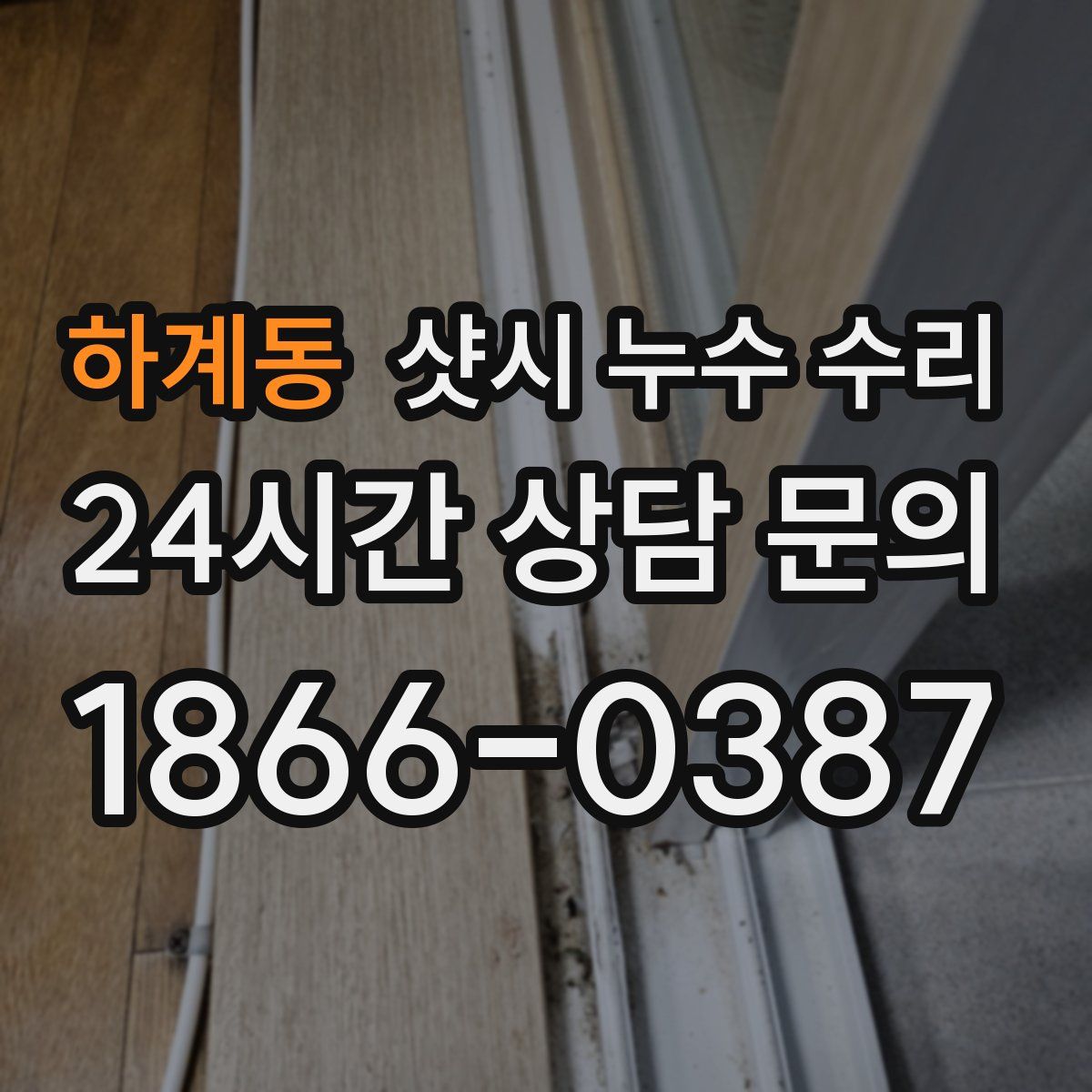 하계동 샷시 누수 수리
