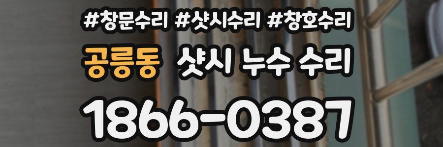 공릉동 샷시 누수 수리