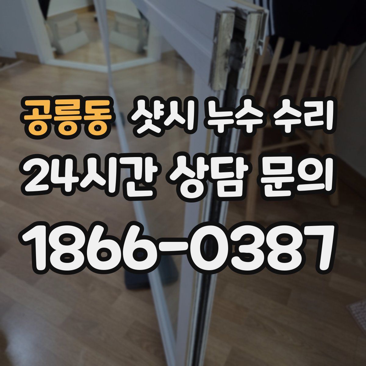공릉동 샷시 누수 수리