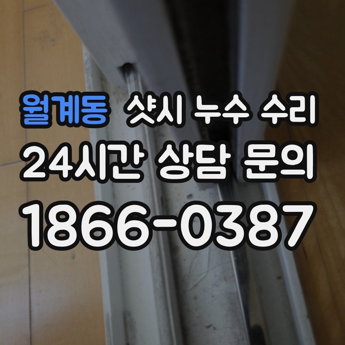 월계동 샷시 누수 수리