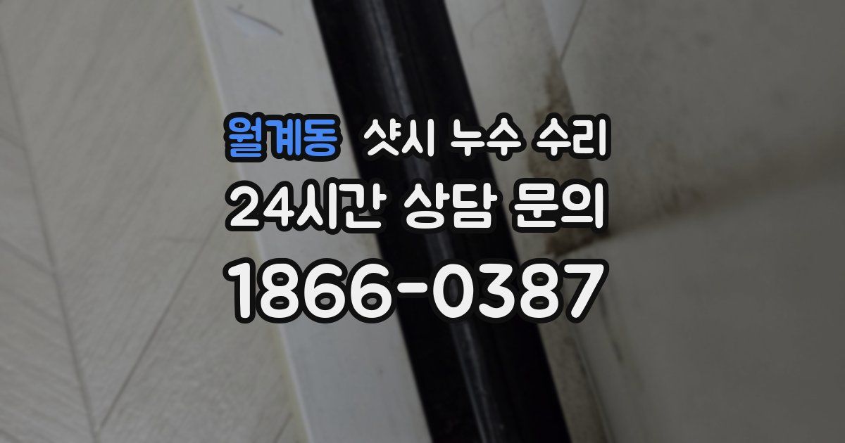 월계동 샷시 누수 수리