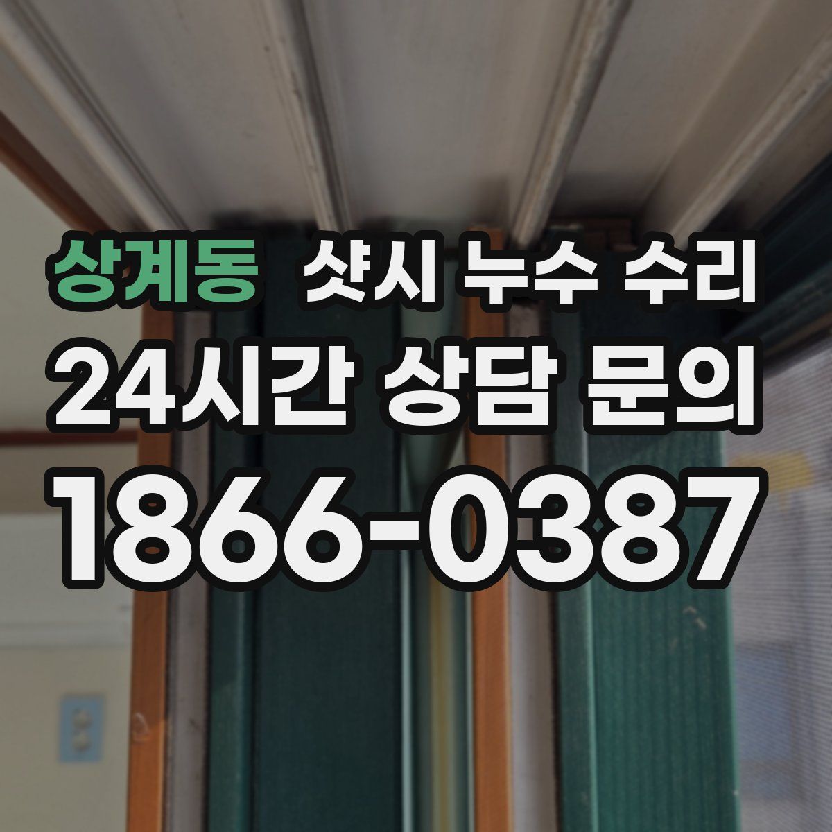 상계동 샷시 누수 수리