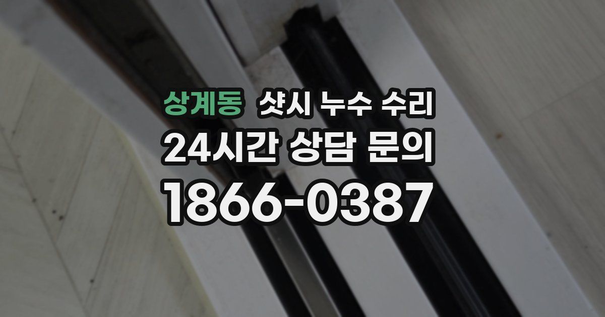 상계동 샷시 누수 수리