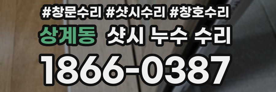 상계동 샷시 누수 수리