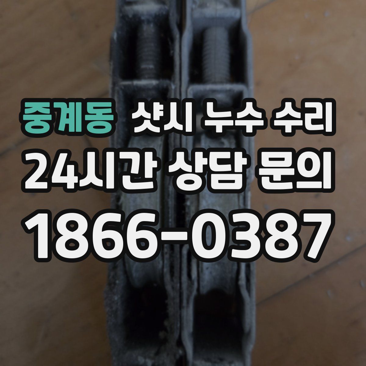 중계동 샷시 누수 수리