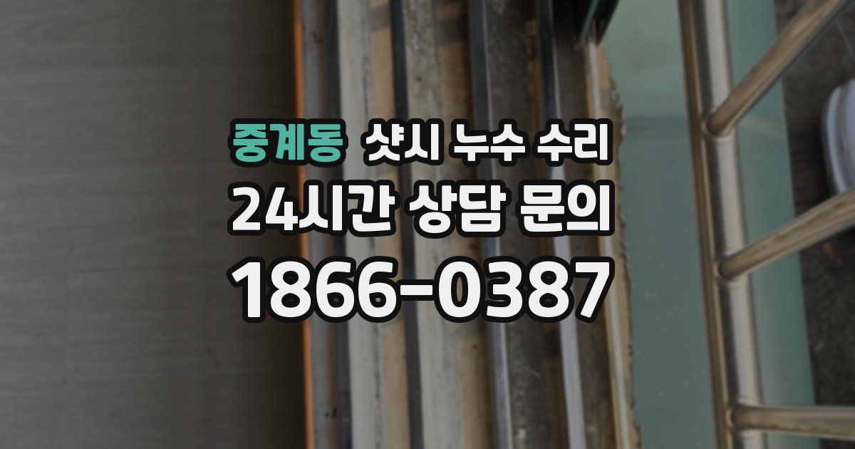중계동 샷시 누수 수리