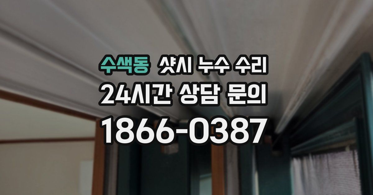 수색동 샷시 누수 수리